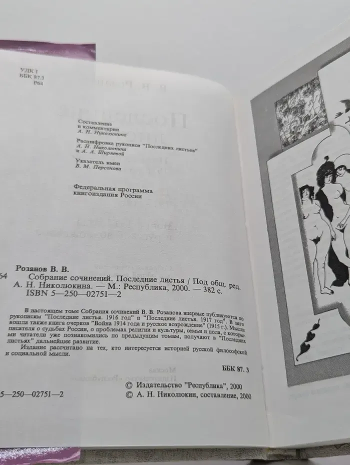 В. Розанов. Собрание сочинений. Том 11. Последние листья