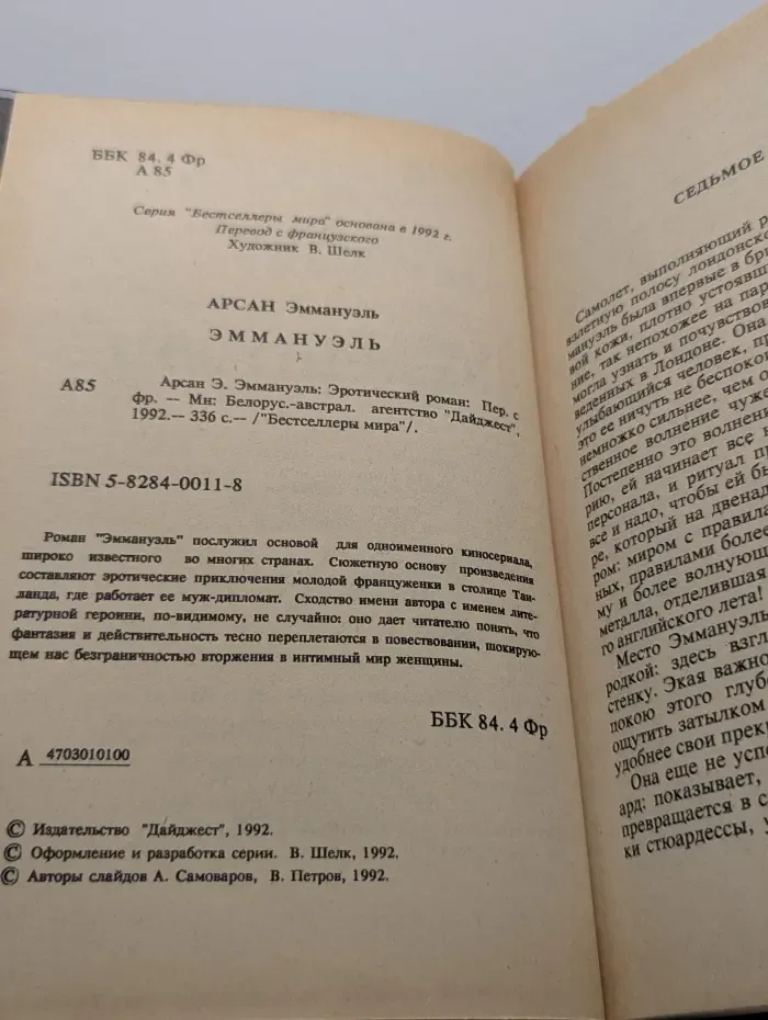 Бестселлеры мира. Эммануэль