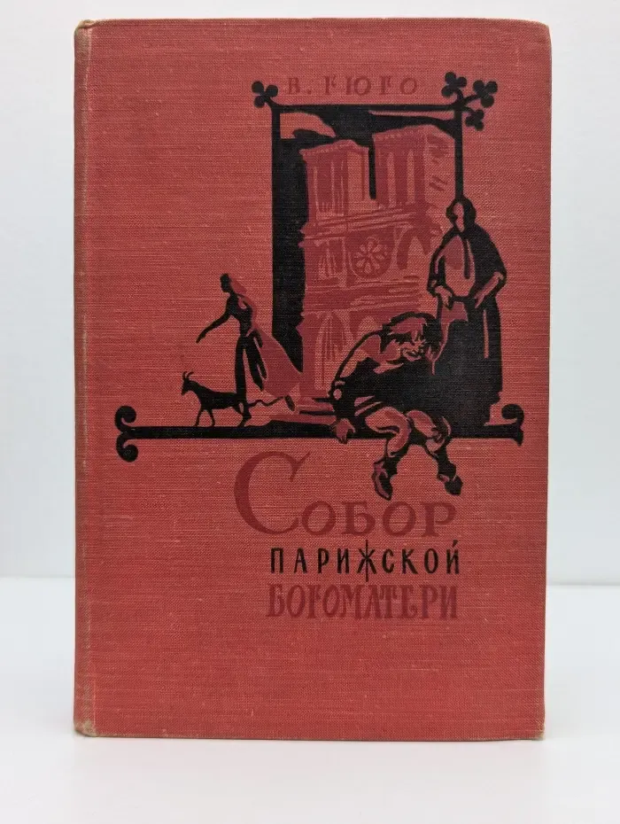 Собор Парижской Богоматери