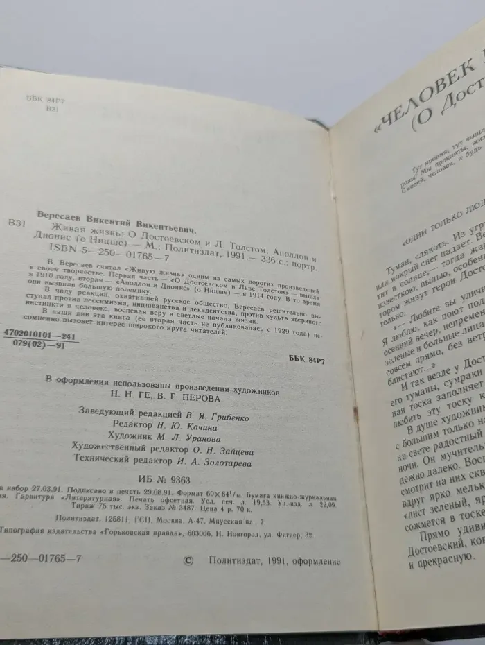 Живая жизнь. О Достоевском и Л. Толстом. Аполлон и Дионис (о Ницше)