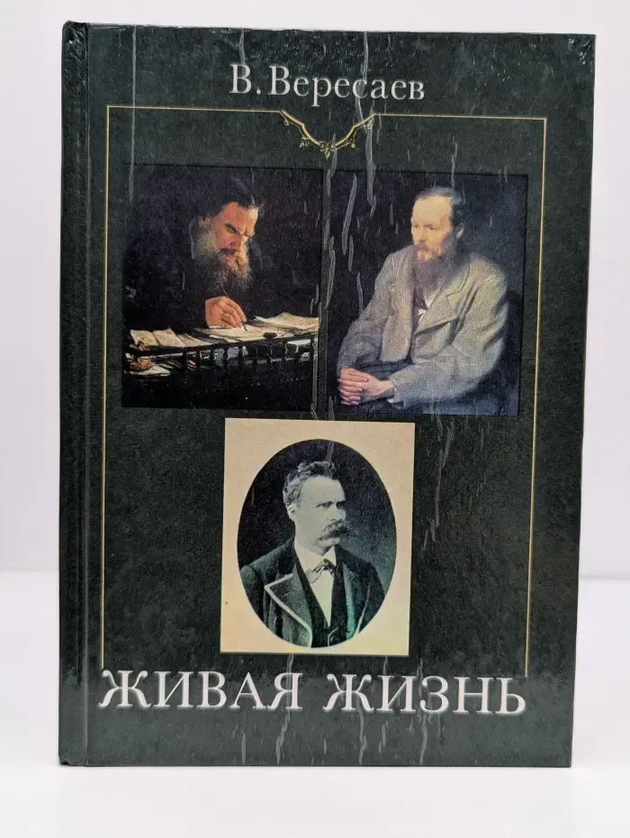 Живая жизнь. О Достоевском и Л. Толстом. Аполлон и Дионис (о Ницше)