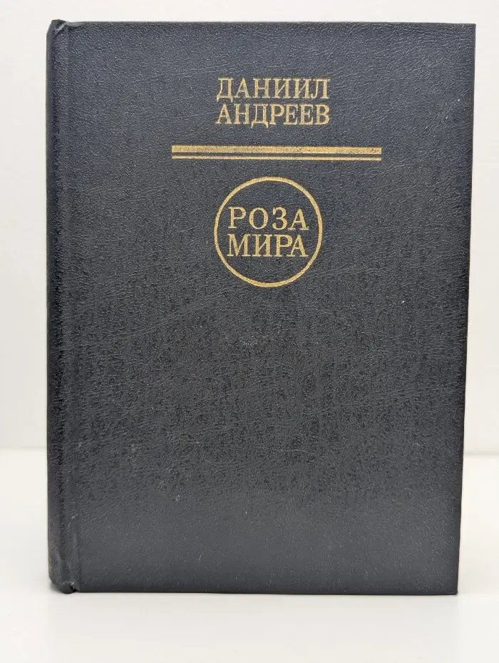 Роза Мира