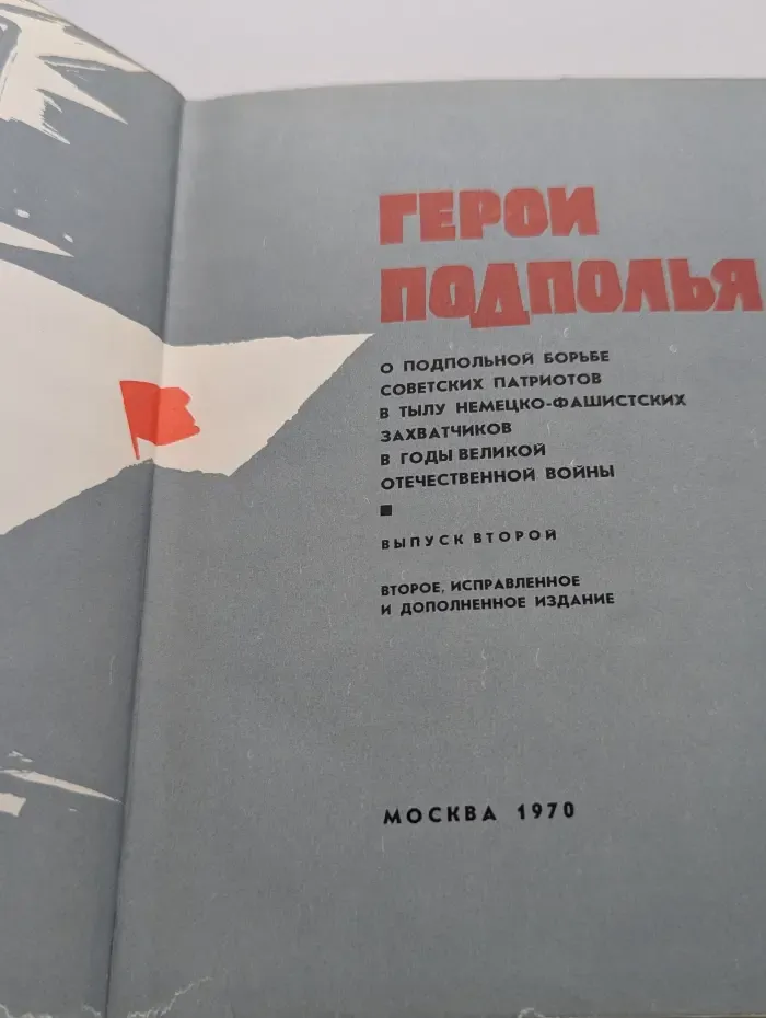 Герои подполья. Выпуск № 2