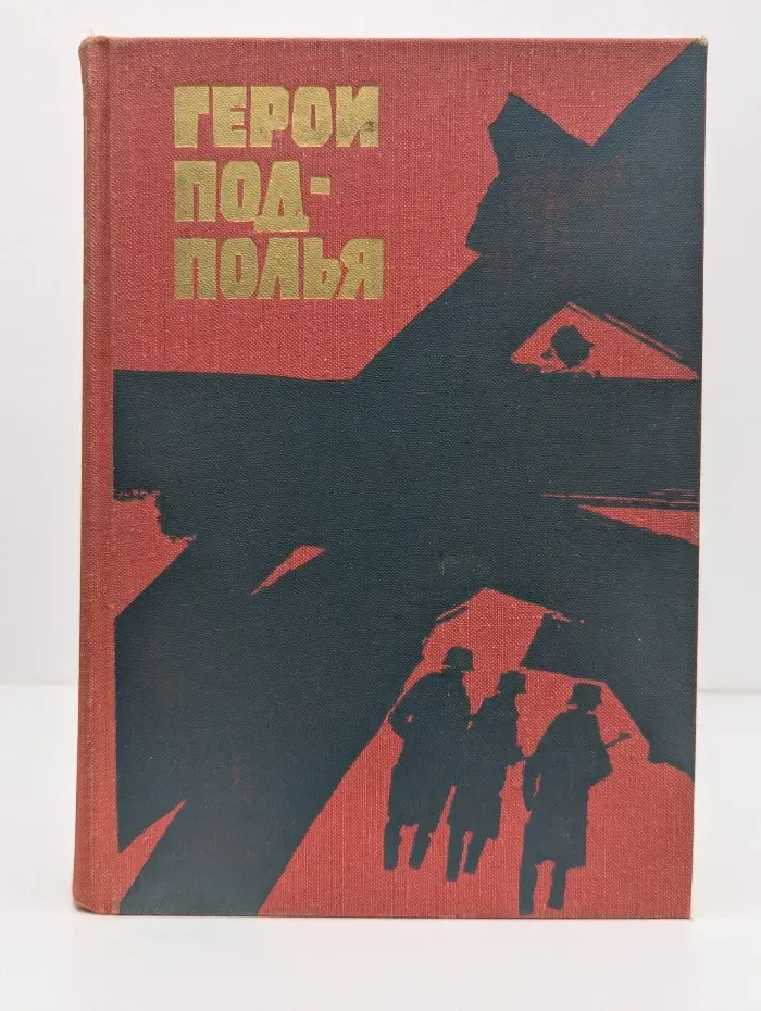 Герои подполья. Выпуск № 2