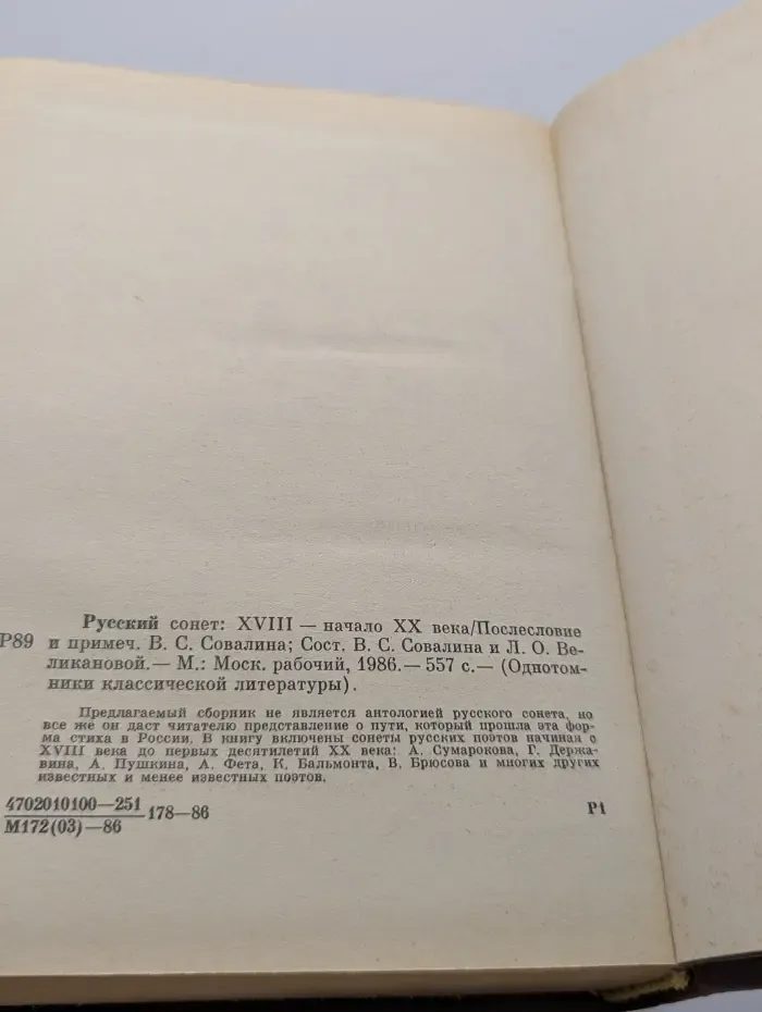 Однотомники классической литературы. Русский сонет. XVIII-начало XX века