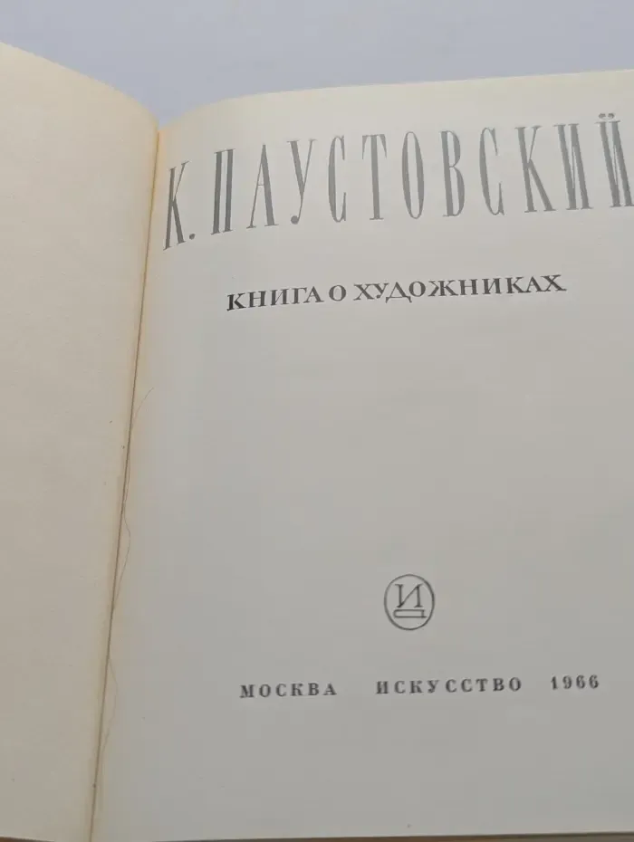 Книга о художниках