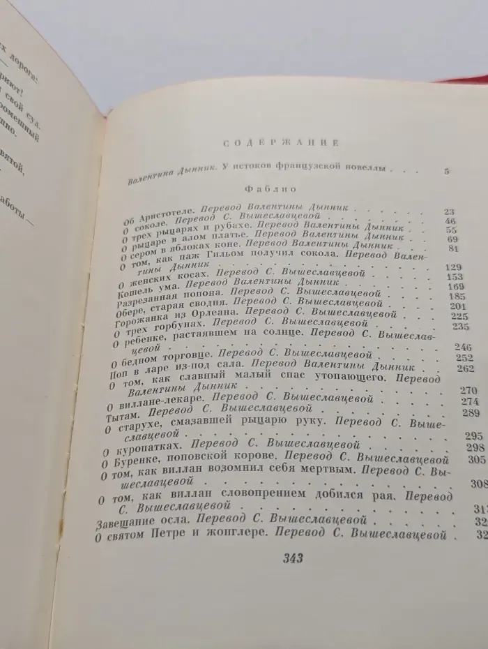 Фаблио. Старофранцузские новеллы