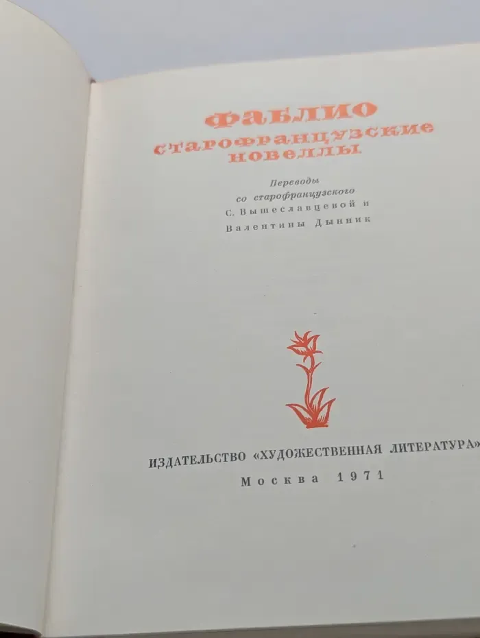 Фаблио. Старофранцузские новеллы