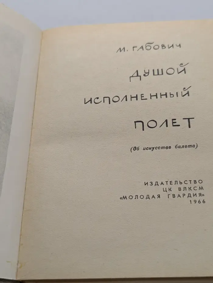 Душой исполненный полет