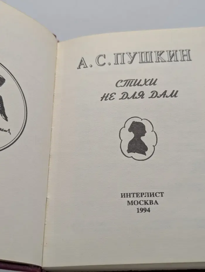 А. С. Пушкин. Стихи не для дам