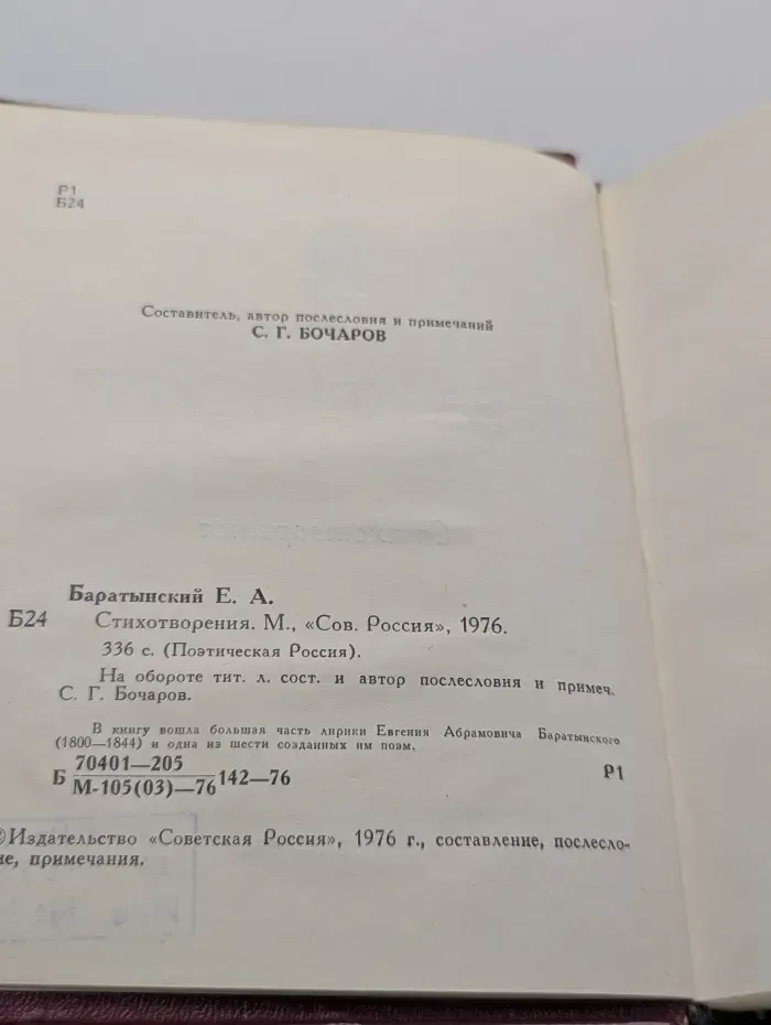 Поэтическая Россия. Евгений Баратынский. Стихотворения