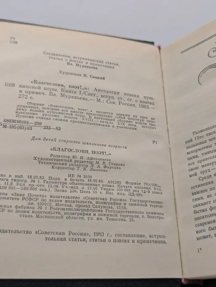 Благослови, поэт. Антология поэзии пушкинской поры. Книга 1