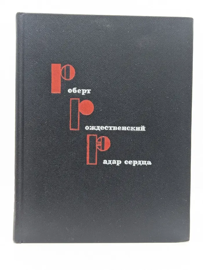 Радар сердца