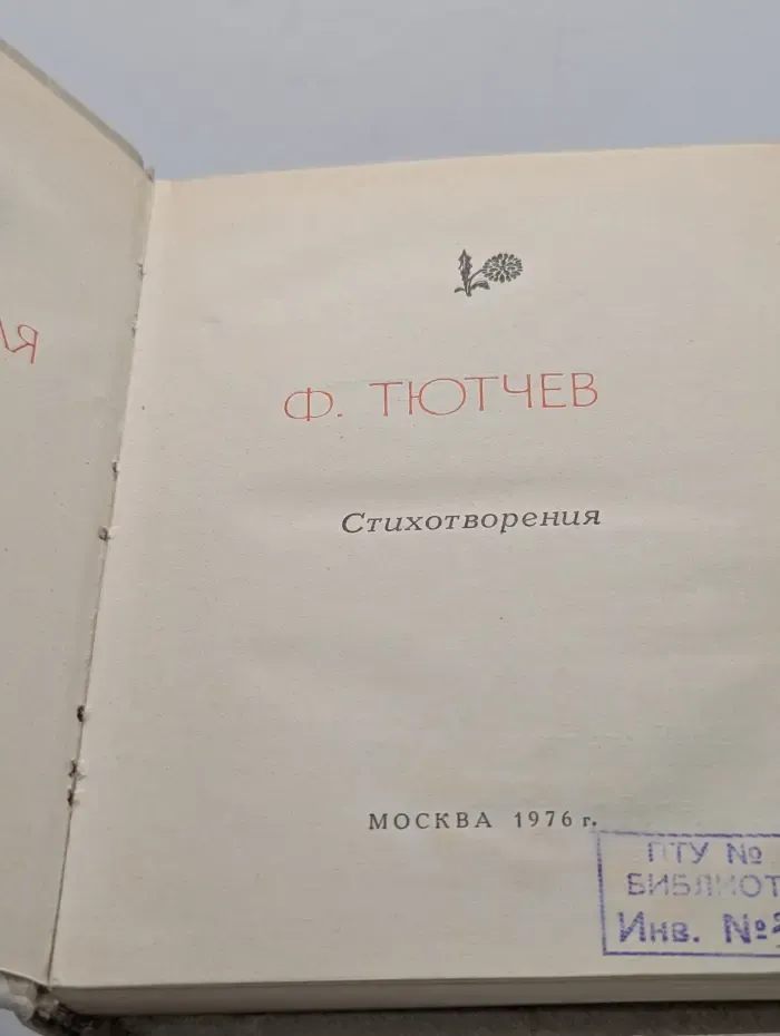 Ф. И. Тютчев. Стихотворения