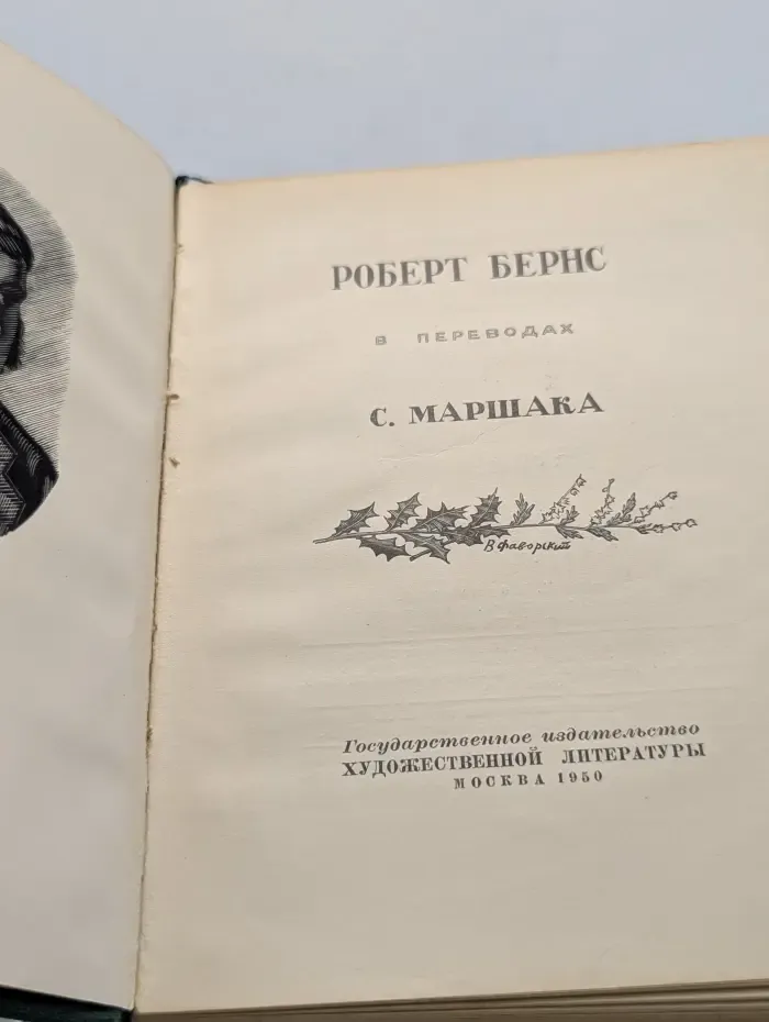 Роберт Бернс в переводах С. Маршака
