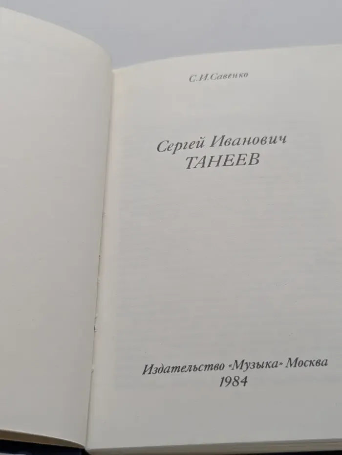 Сергей Иванович Танеев