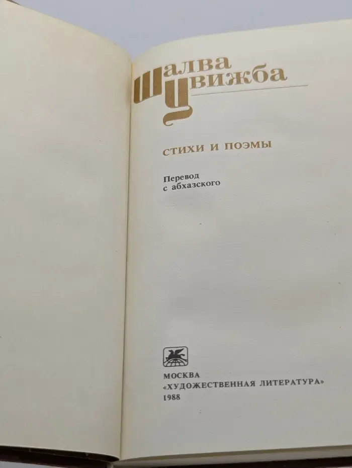 Шалва Цвижба. Стихи и поэмы