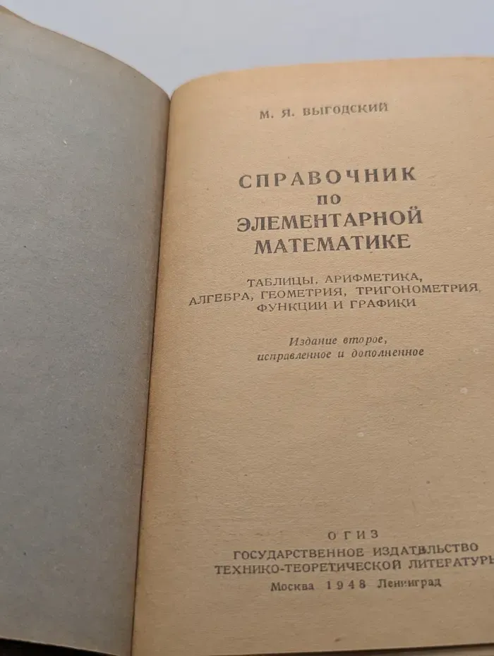 Справочник по элементарной математике