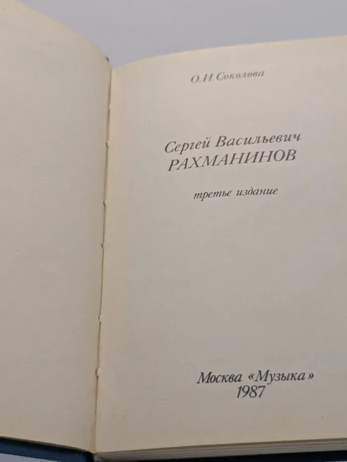 Русские и советские композиторы. Сергей Васильевич Рахманинов