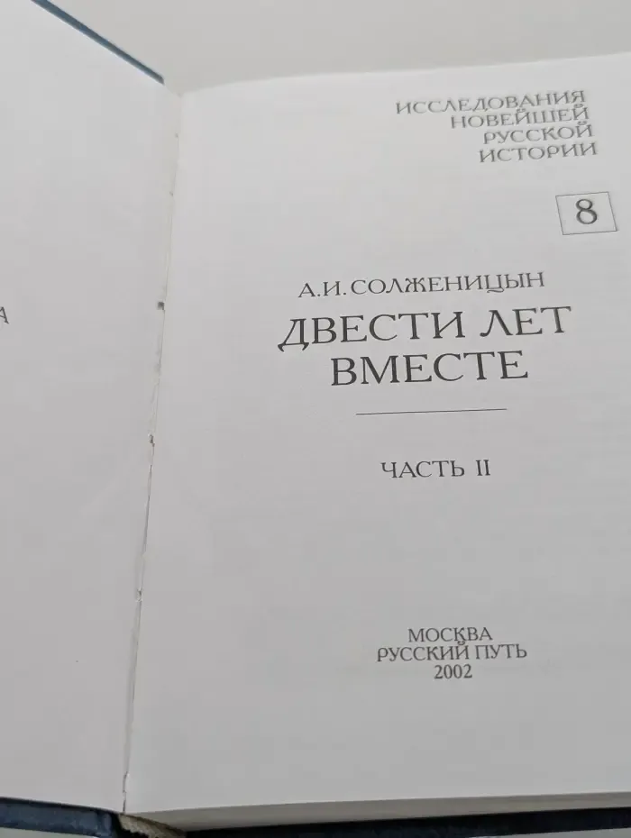 Исследования новейшей русской истории. Двести лет вместе. В 2 частях. Часть 2