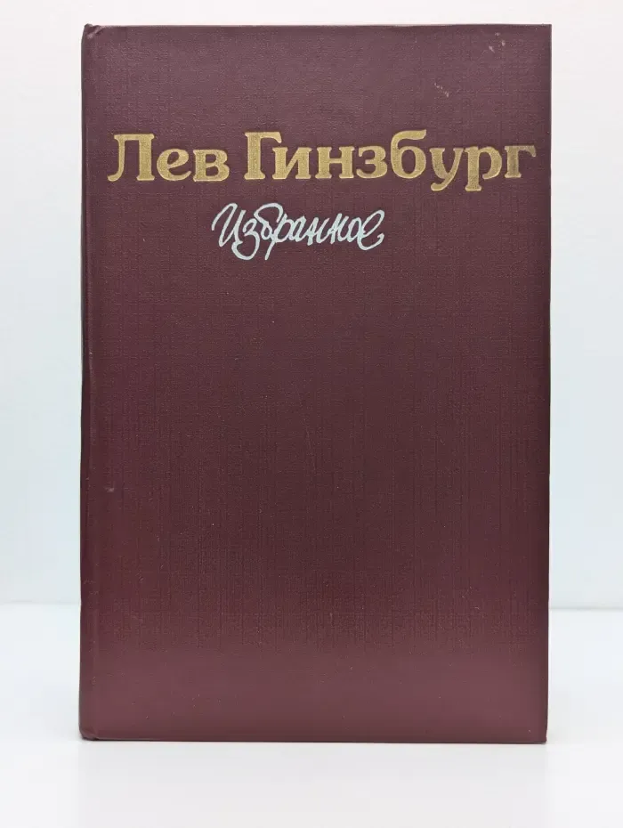 Лев Гинзбург. Избранное