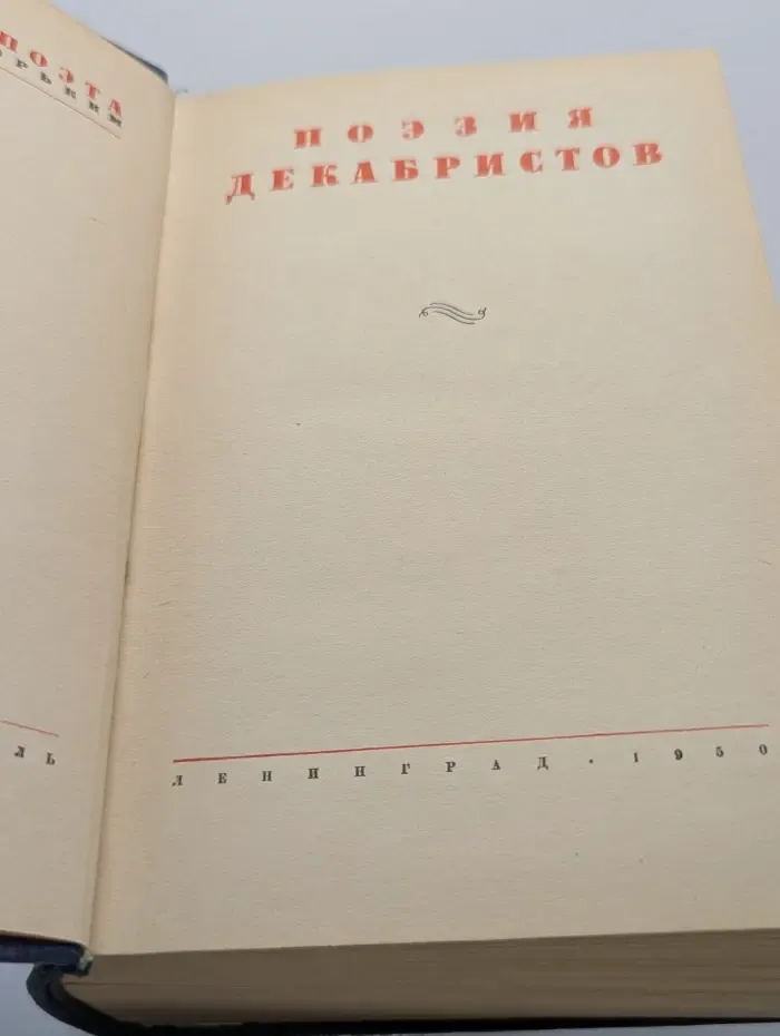 Библиотека поэта. Поэзия декабристов