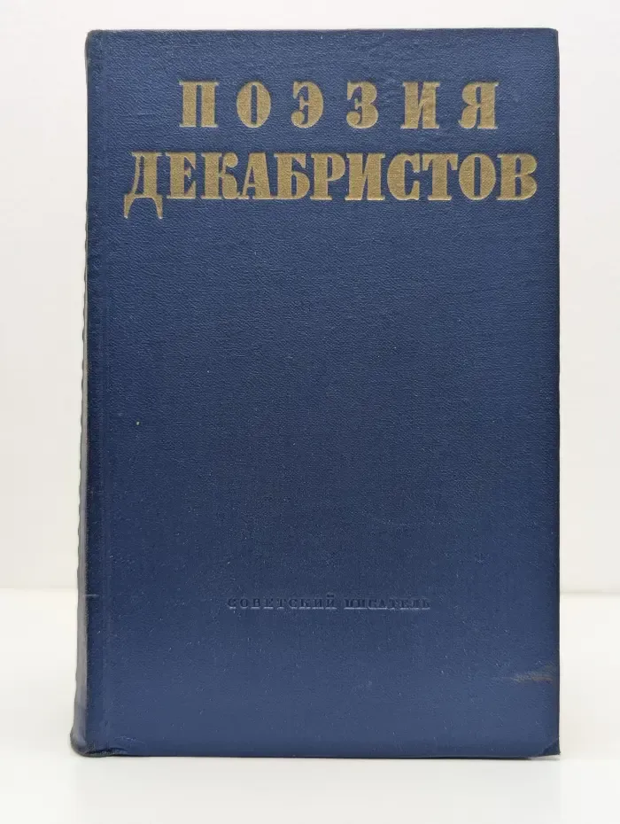 Библиотека поэта. Поэзия декабристов