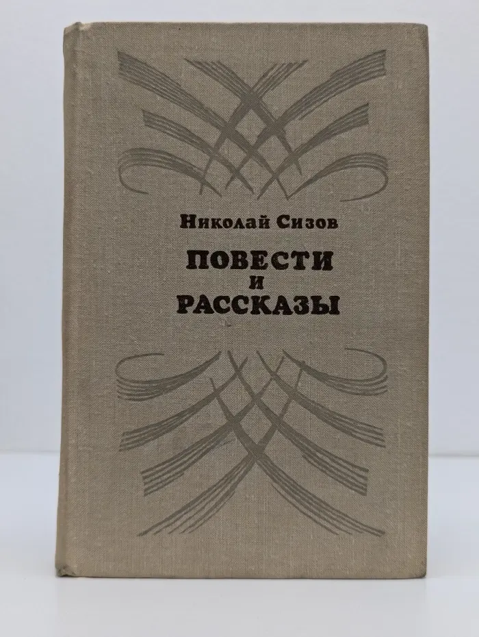 Н. Сизов. Повести и рассказы