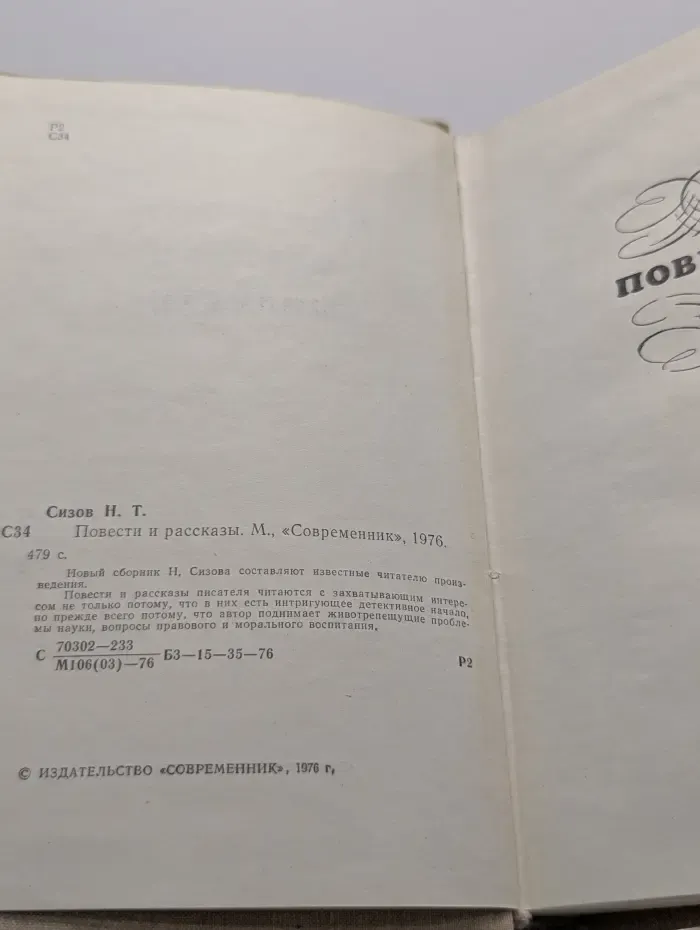 Н. Сизов. Повести и рассказы