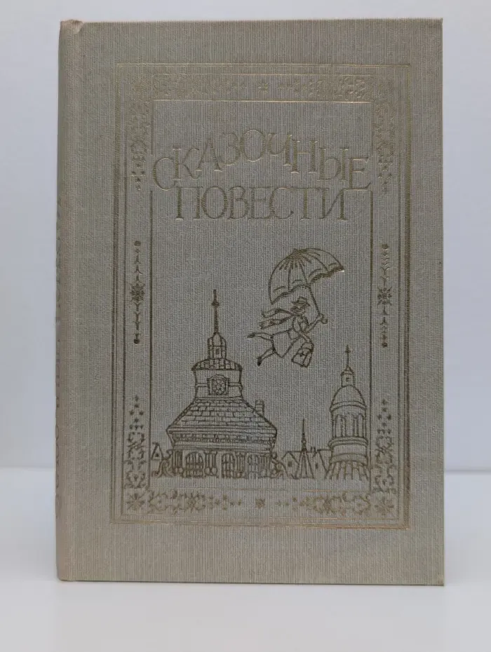 Сказочные повести