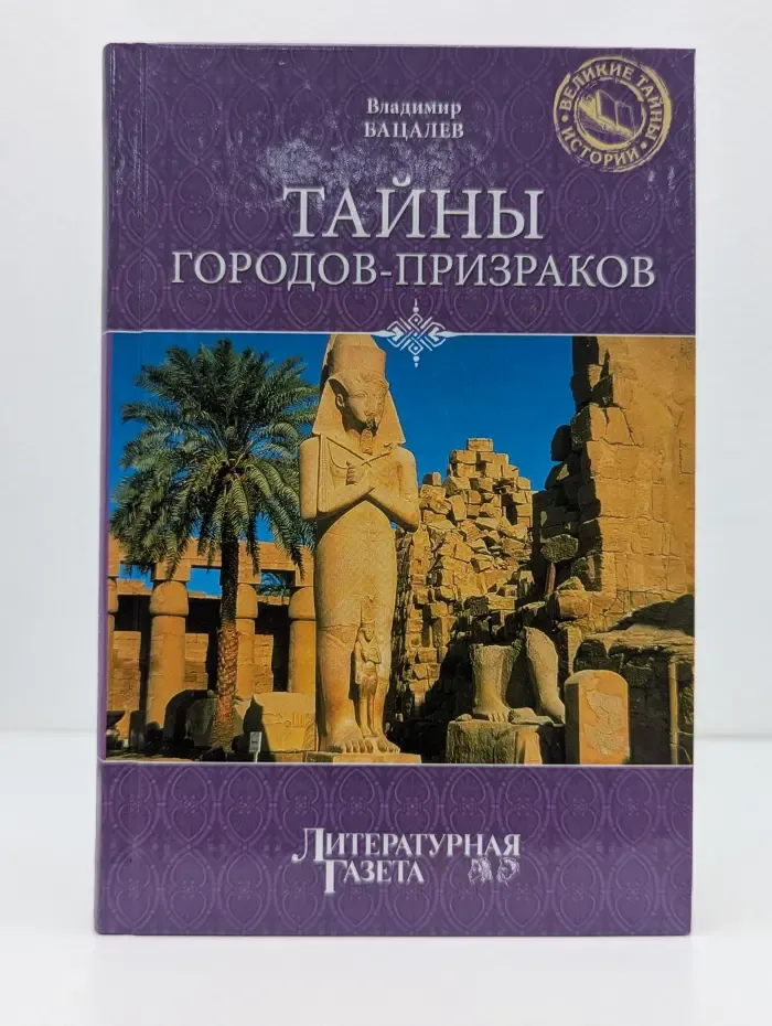 Великие тайны истории. Тайны городов-призраков