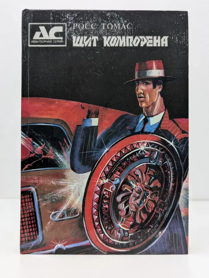 Авантюрная серия. Щит Компорена