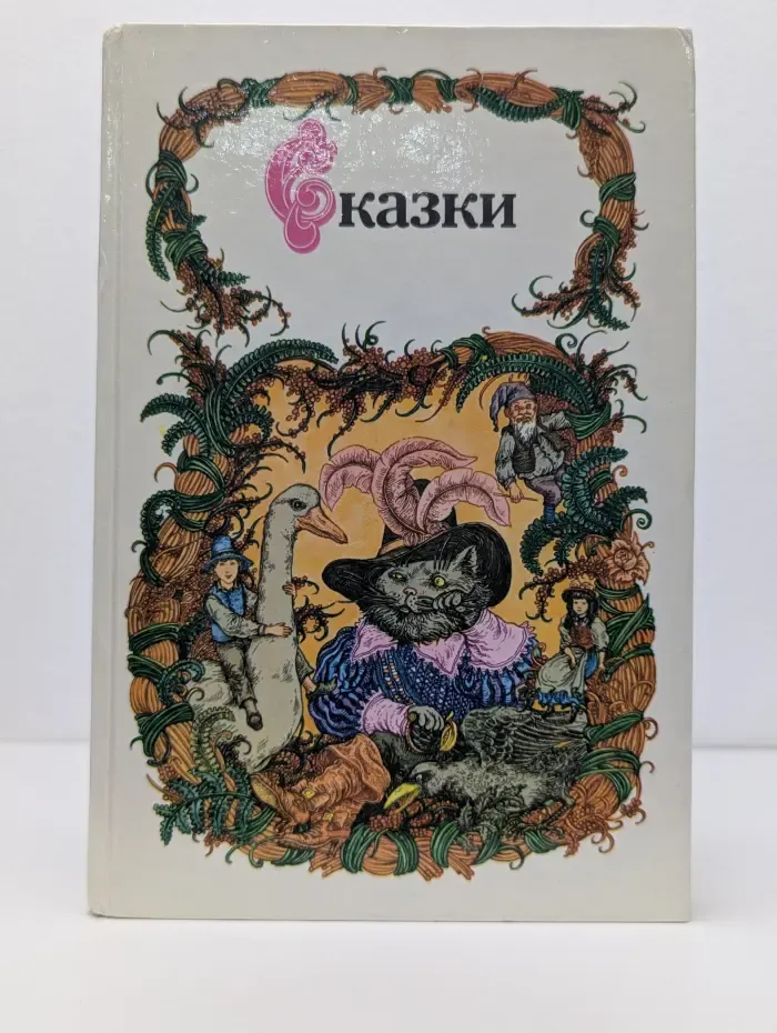 Сказки