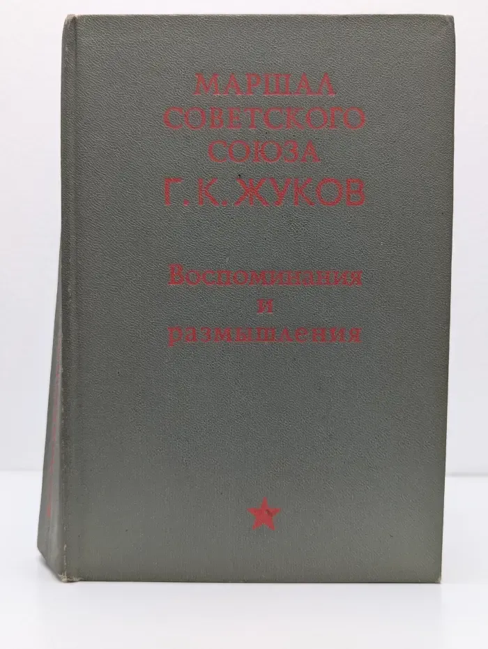 Воспоминания и размышления