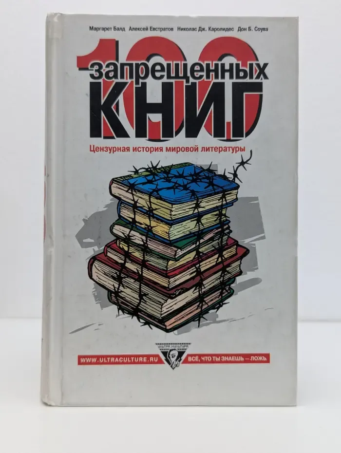 100 запрещённых книг: цензурная история мировой литературы