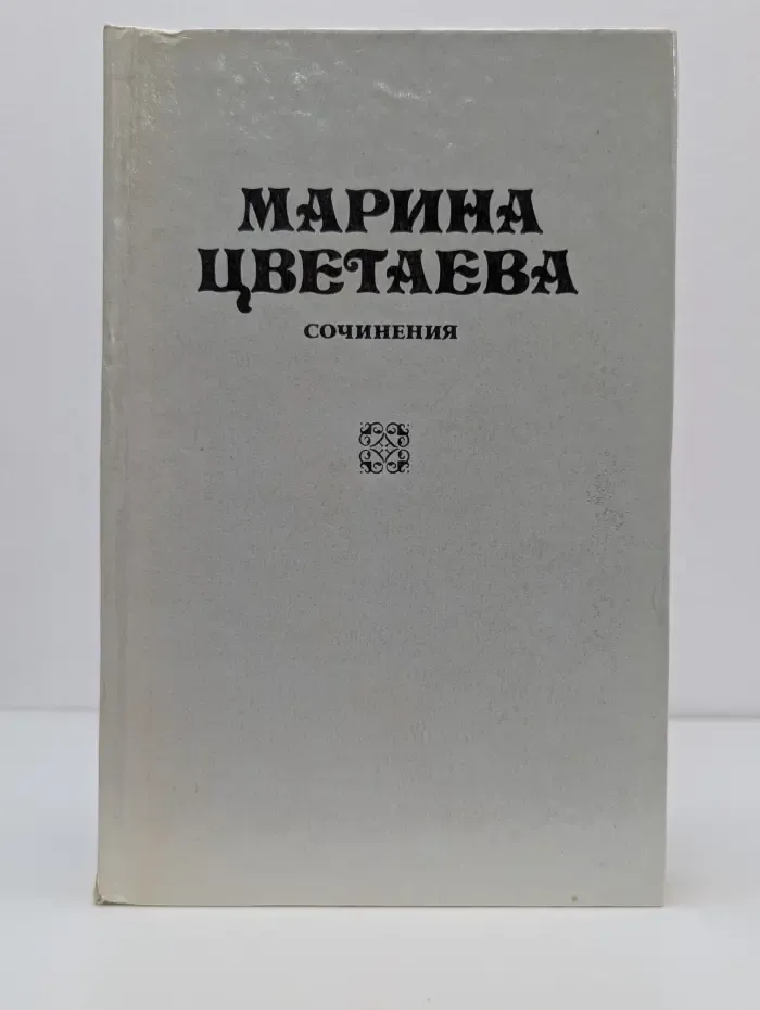 Марина Цветаева. Сочинения в 3 томах. Том 1. Стихотворения и поэмы. 1910-1920