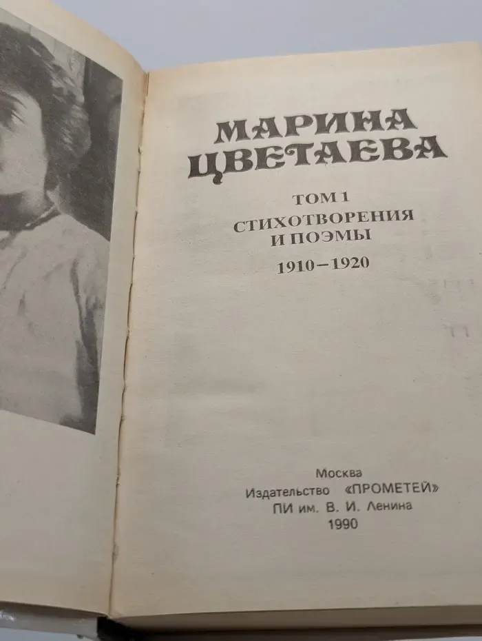 Марина Цветаева. Сочинения в 3 томах. Том 1. Стихотворения и поэмы. 1910-1920