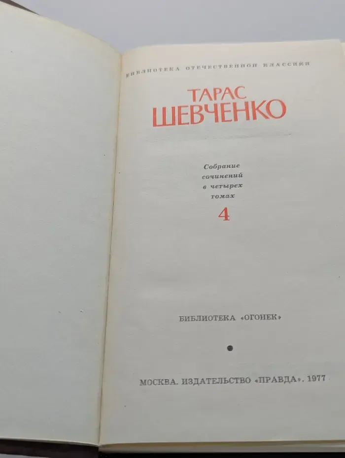 Тарас Шевченко. Собрание сочинений в 4 томах. Том 4