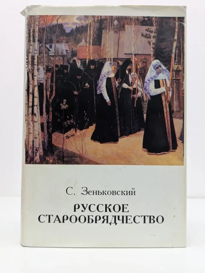 Русское старообрядчество
