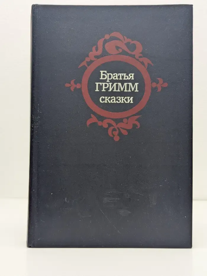 Братья Гримм. Сказки
