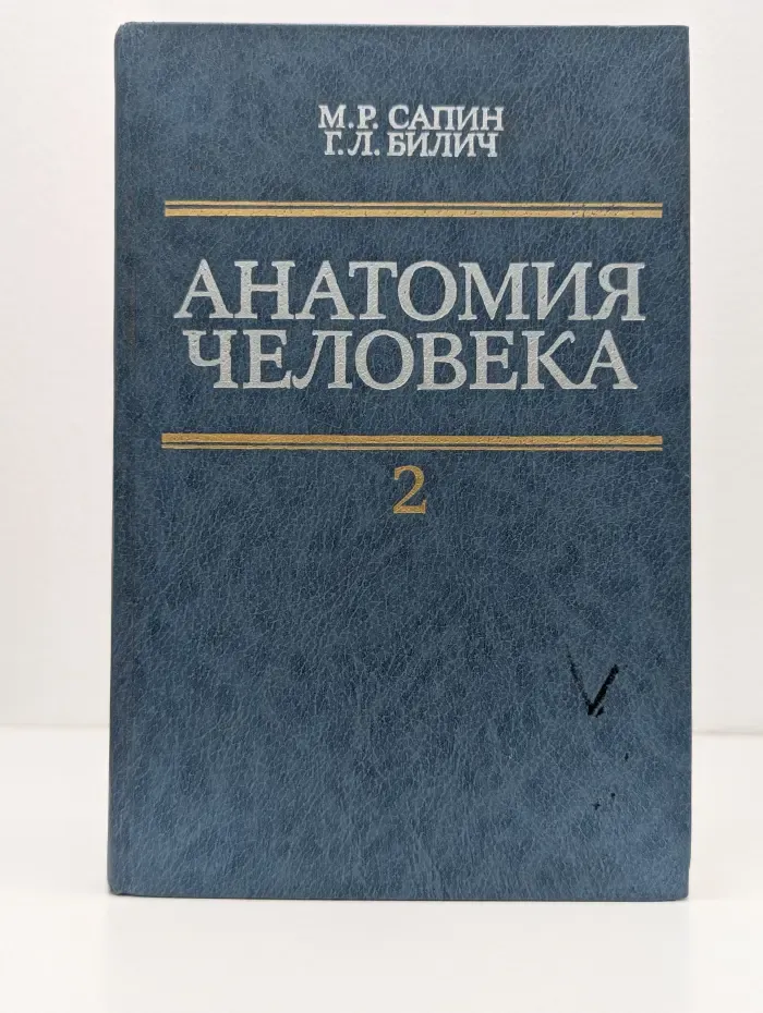 Анатомия человека. В 2 книгах