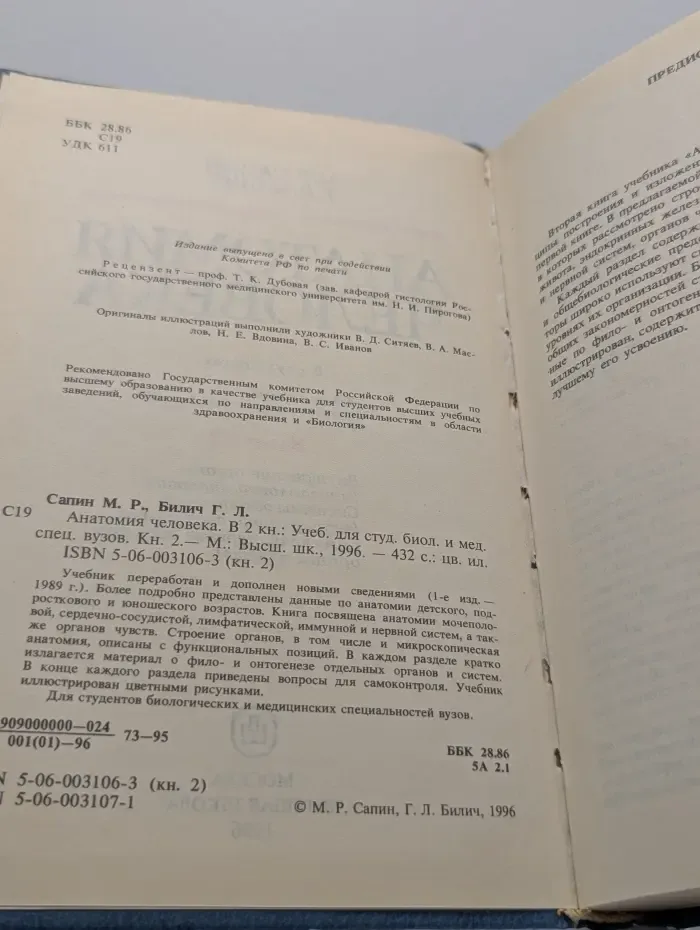 Анатомия человека. В 2 книгах