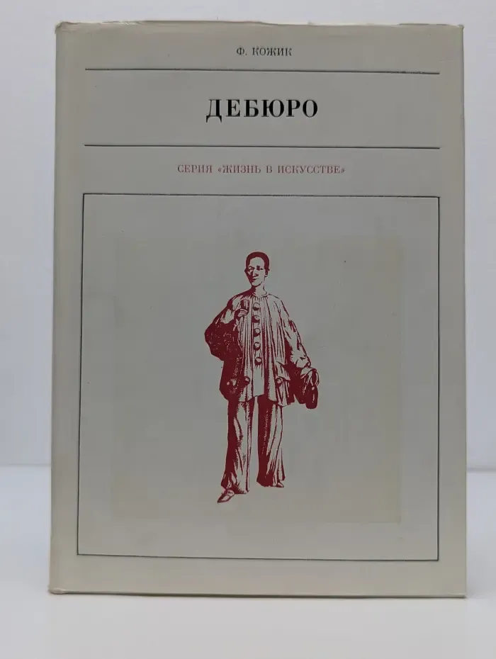Жизнь в искусстве. Дебюро