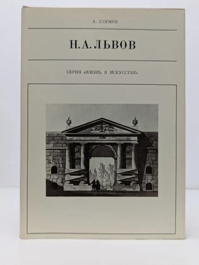 Жизнь в искусстве. Н. А. Львов