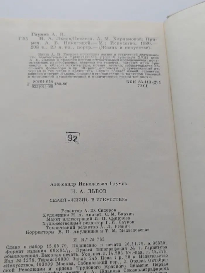Жизнь в искусстве. Н. А. Львов
