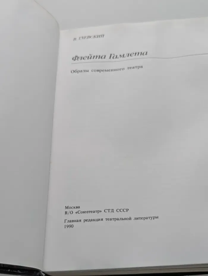 Флейта Гамлета