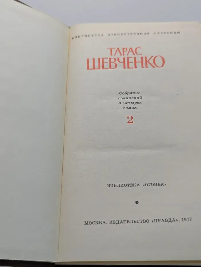 Тарас Шевченко. Собрание сочинений в 4 томах. Том 2