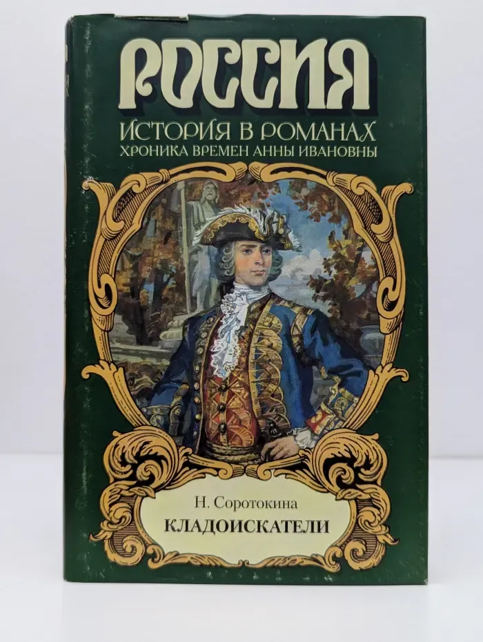 Россия. История в романах. Кладоискатели
