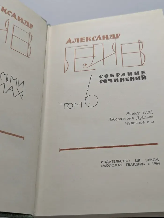 А. Беляев. Собрание сочинений в 8 томах. Том 6