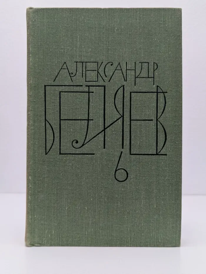 А. Беляев. Собрание сочинений в 8 томах. Том 6